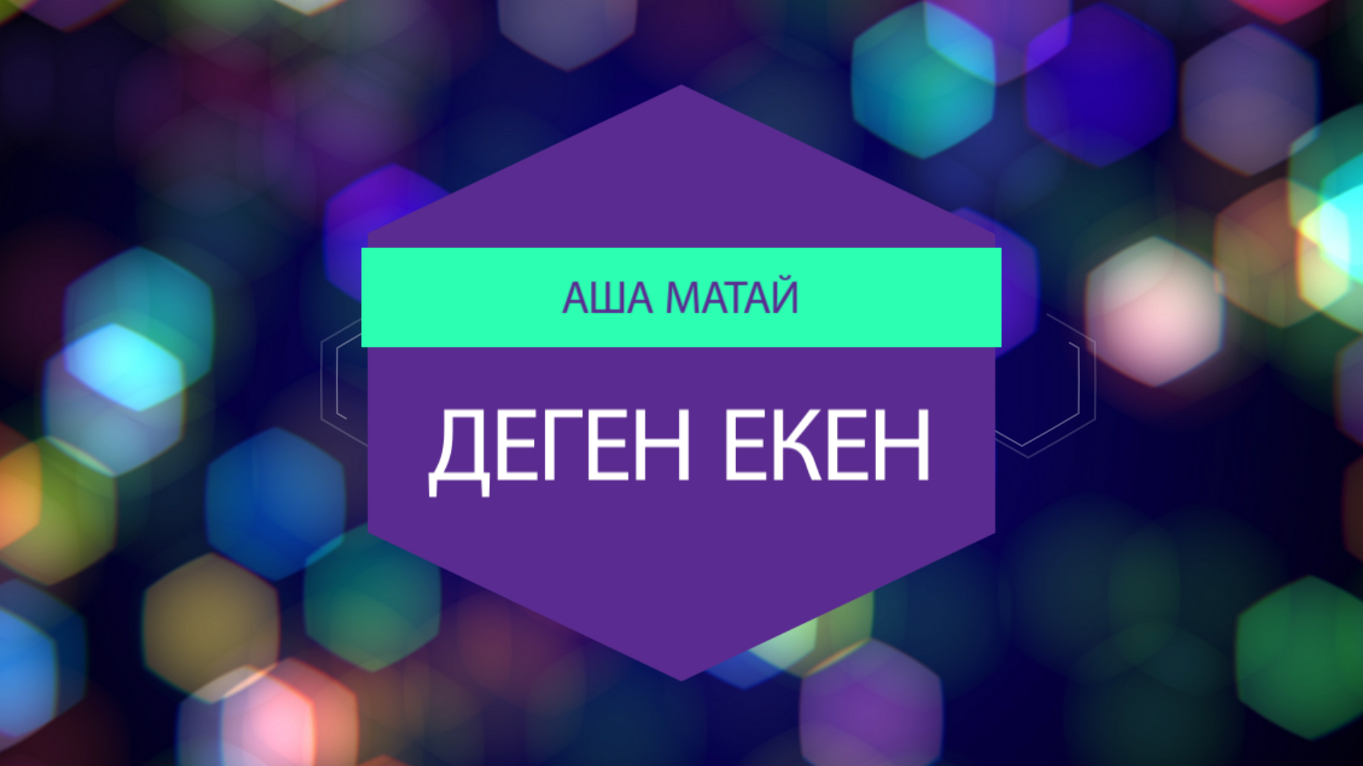 Деген екен - Первый канал "Евразия"