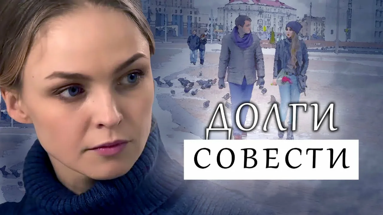 «ДОЛГИ СОВЕСТИ»