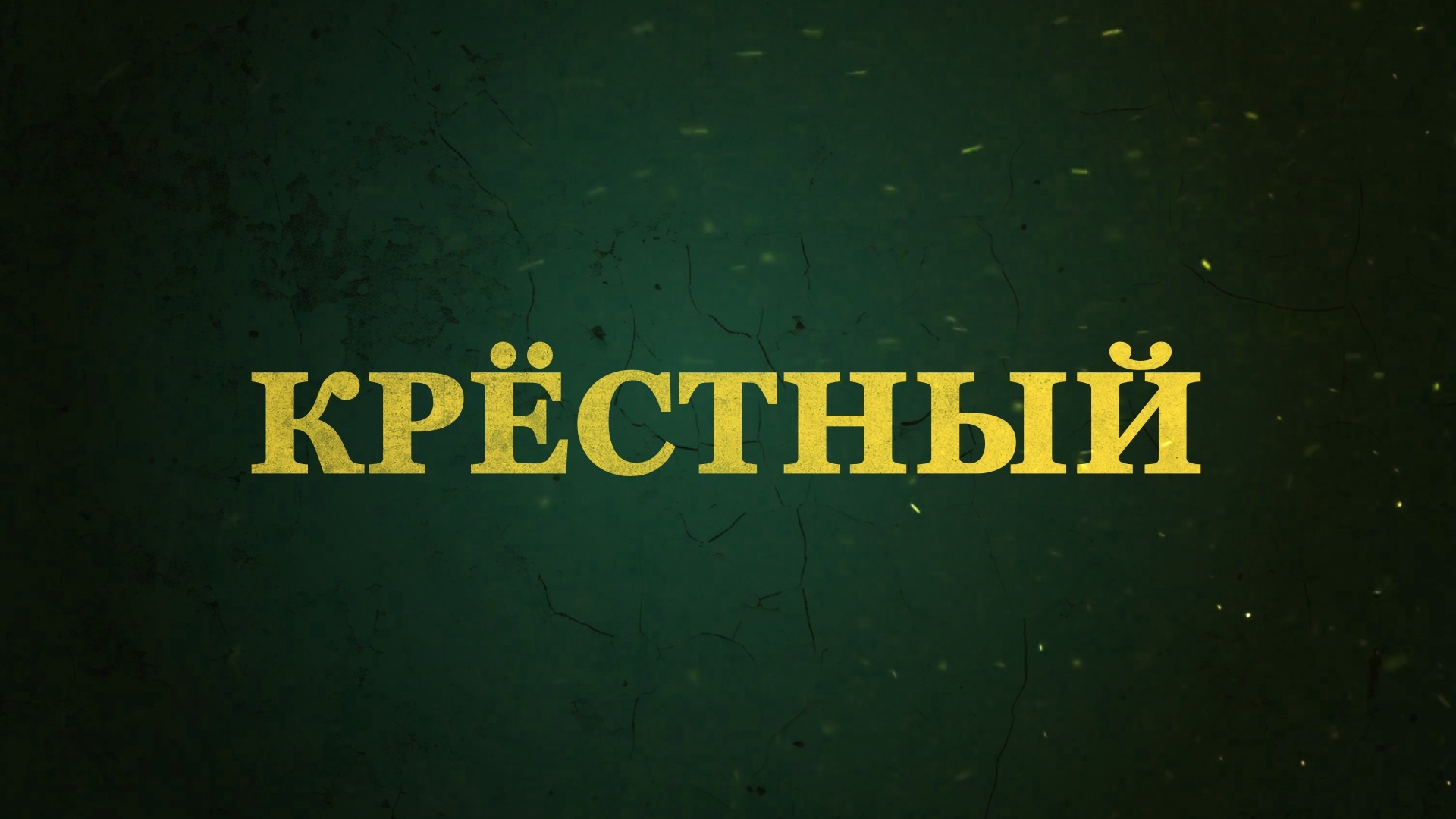 «КРЕСТНЫЙ»