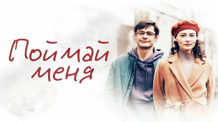 «ПОЙМАЙ МЕНЯ»