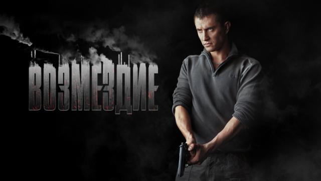 «ВОЗМЕЗДИЕ»