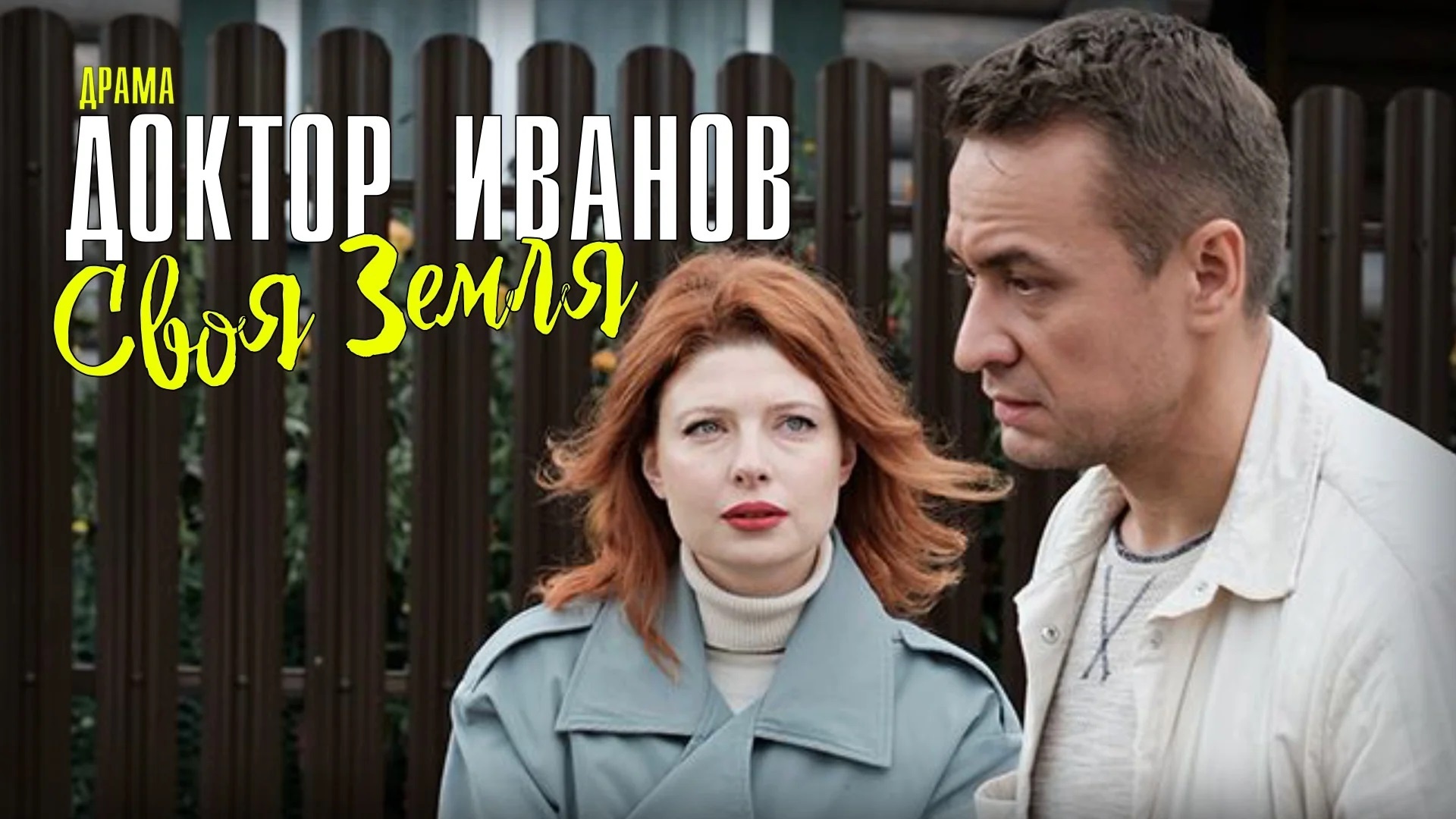 Доктор иванов 5 сезон своя земля. Своя земля содержание всех серий. Лесник. Своя земля сериал 2020 скляр. Фильм своя земля 2020.