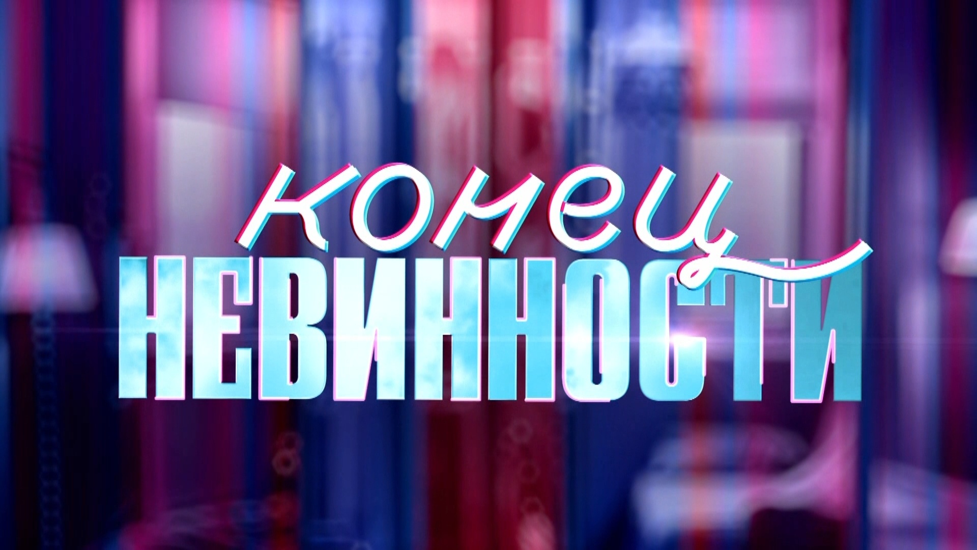 «КОНЕЦ НЕВИННОСТИ»