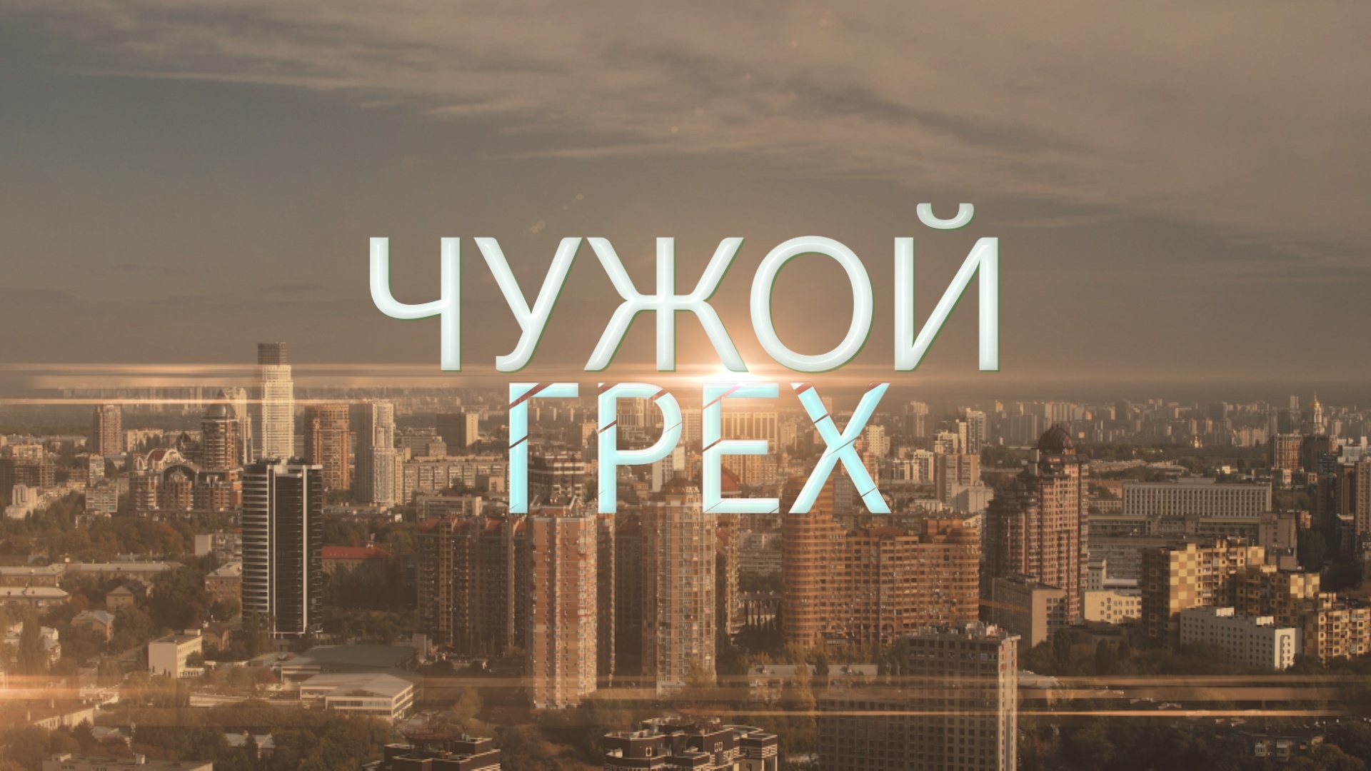 «ЧУЖОЙ ГРЕХ»