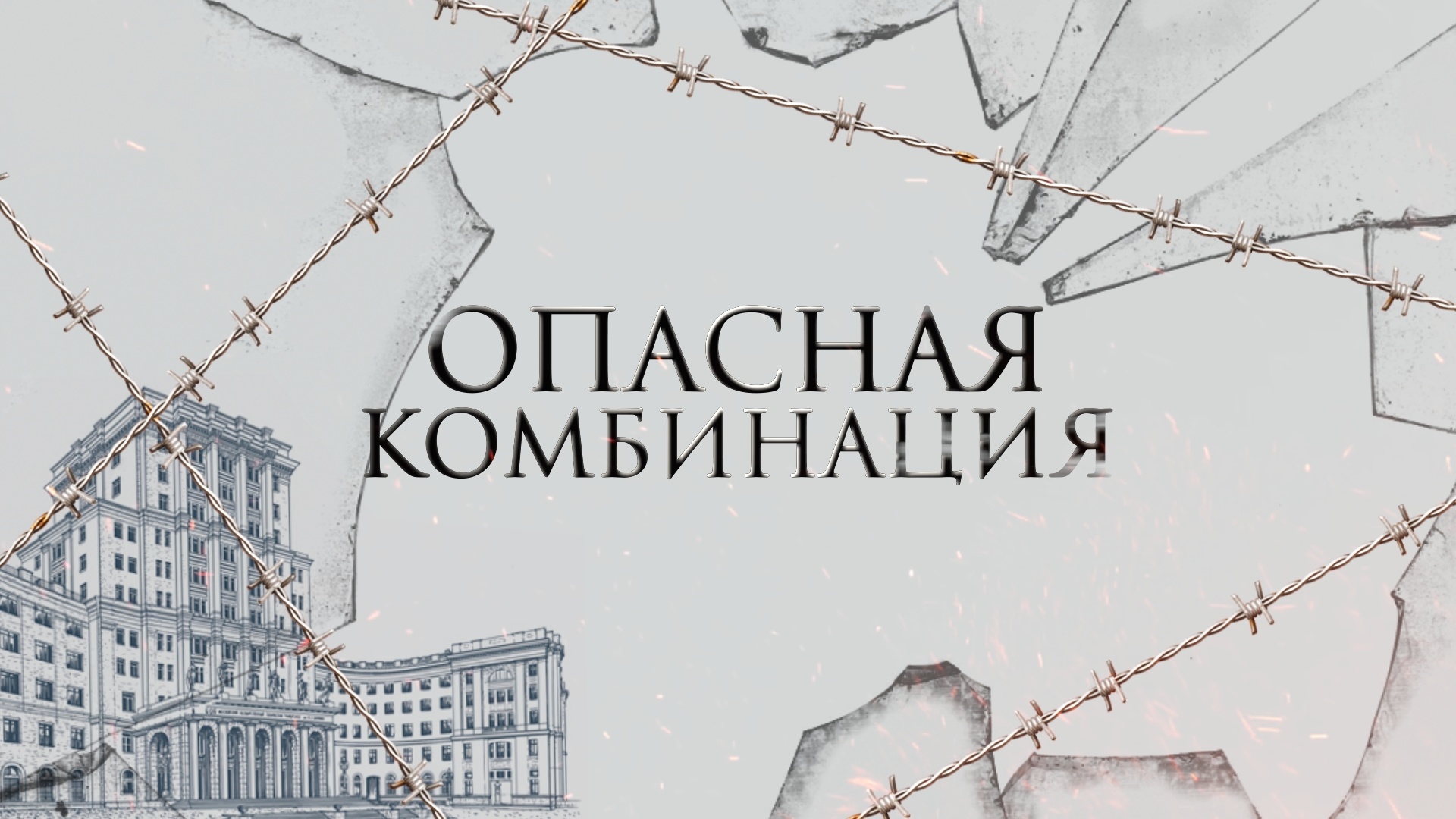 «ОПАСНАЯ КОМБИНАЦИЯ»