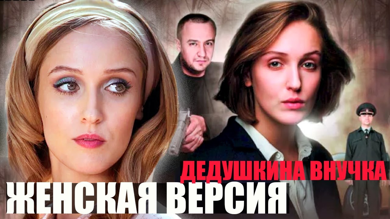 «ЖЕНСКАЯ ВЕРСИЯ. ДЕДУШКИНА ВНУЧКА»