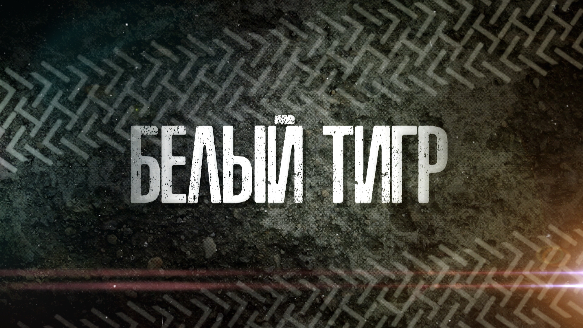 «БЕЛЫЙ ТИГР»