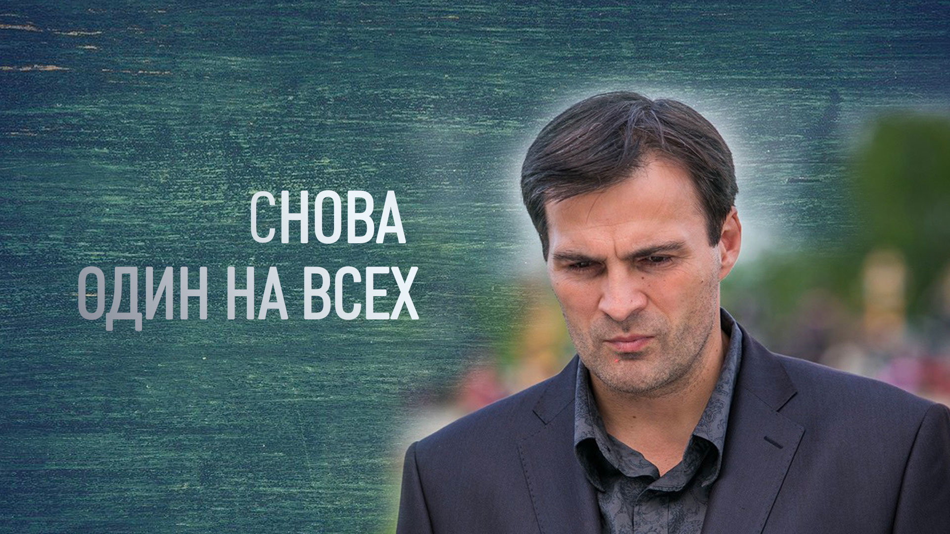 Снова один. Снова один на всех сериал смотреть.