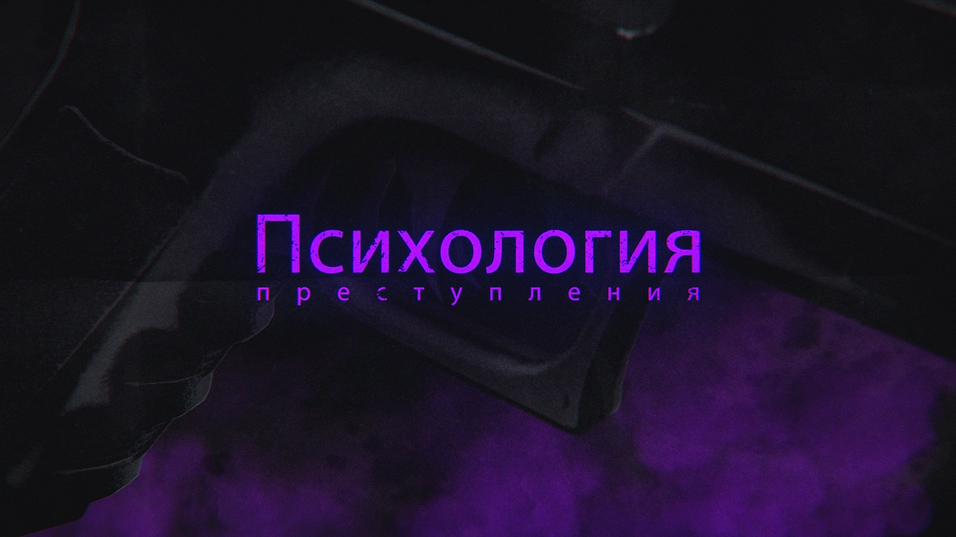 «ПСИХОЛОГИЯ ПРЕСТУПЛЕНИЯ»