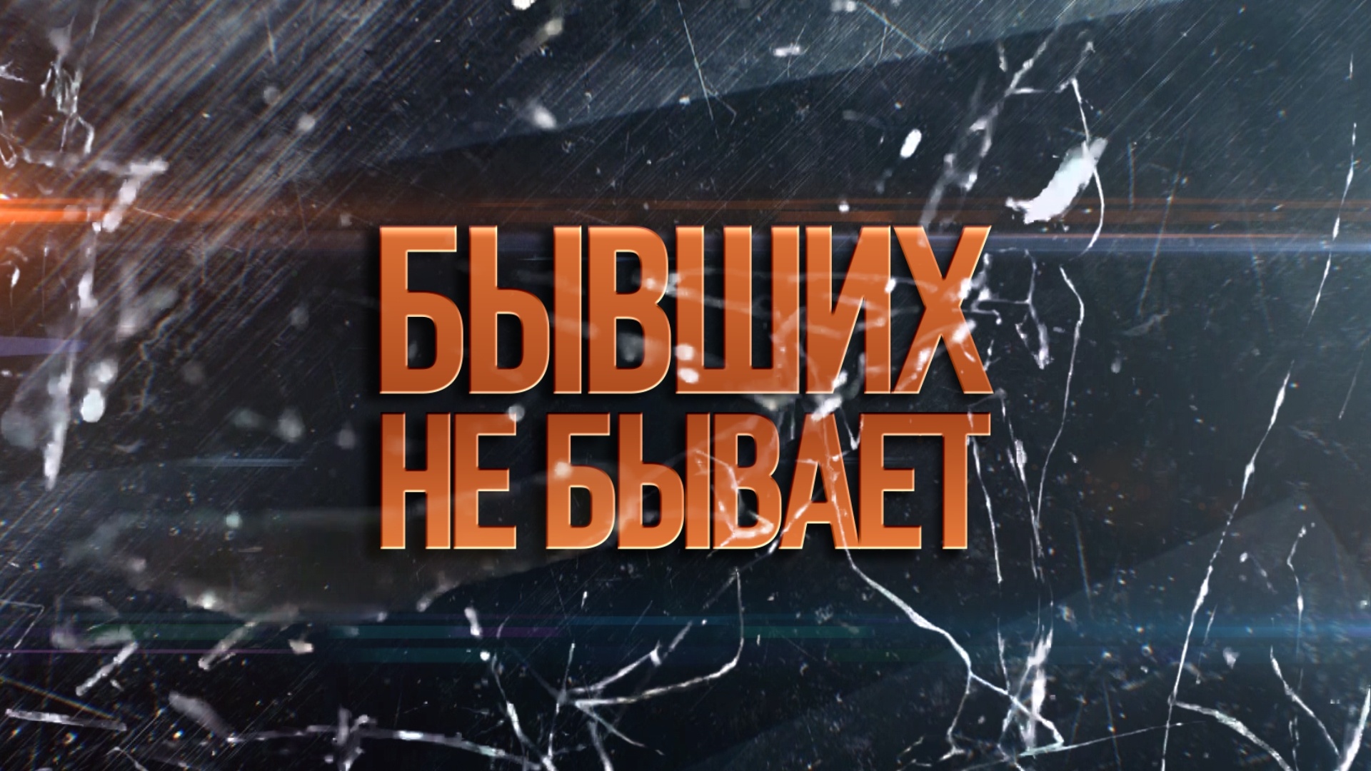 «БЫВШИХ НЕ БЫВАЕТ»