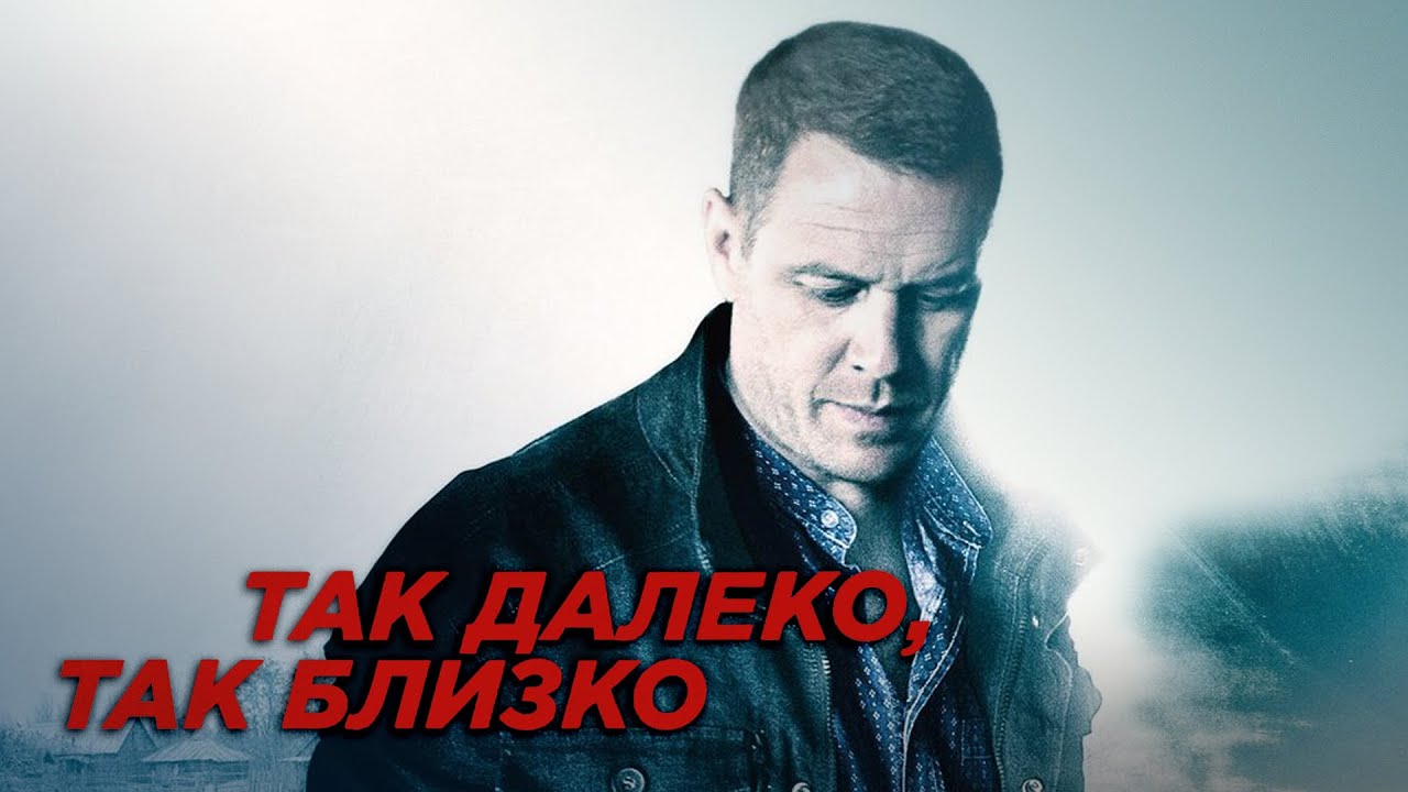Так далеко так близко 3. Так далеко так близко 3