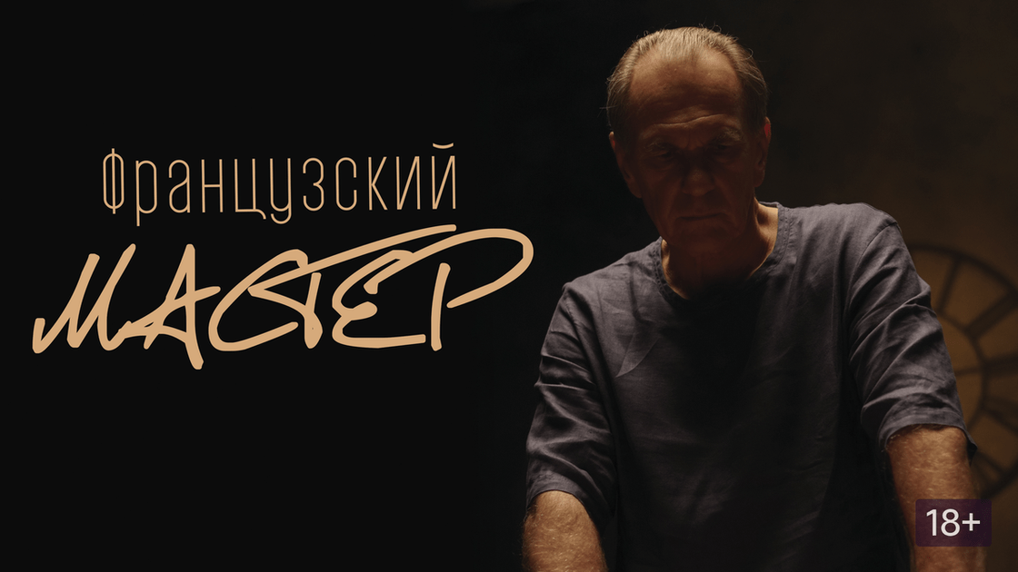 «ФРАНЦУЗСКИЙ МАСТЕР»