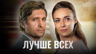 «ЛУЧШЕ ВСЕХ»
