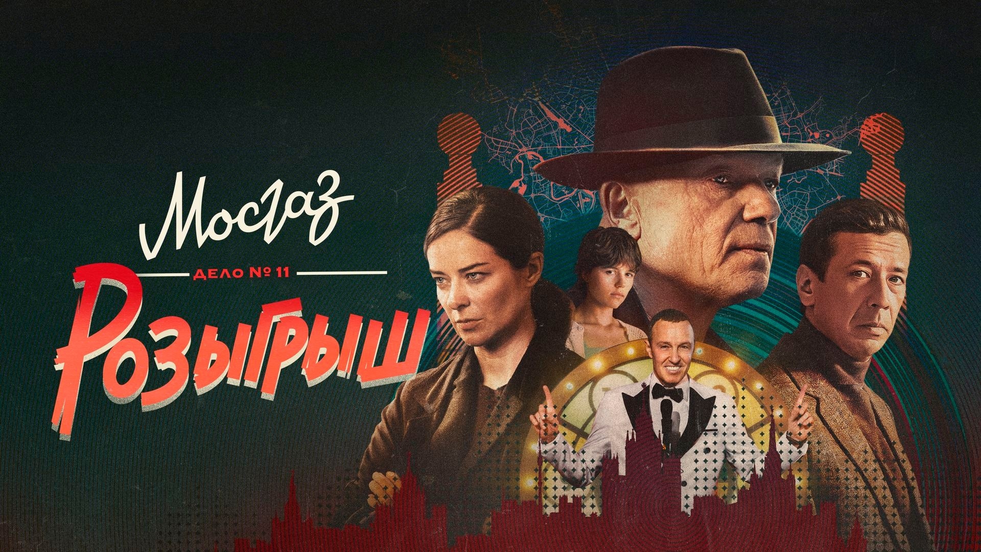 «МОСГАЗ. ДЕЛО № 11. РОЗЫГРЫШ»