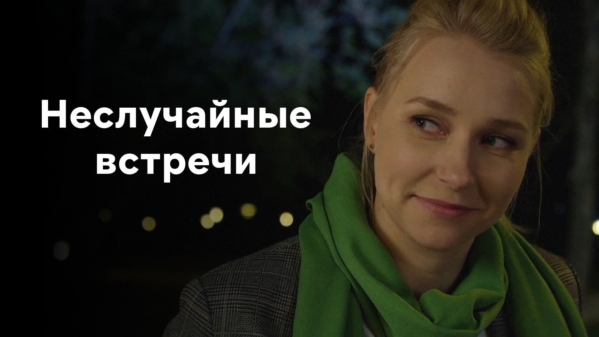 «НЕСЛУЧАЙНЫЕ ВСТРЕЧИ»