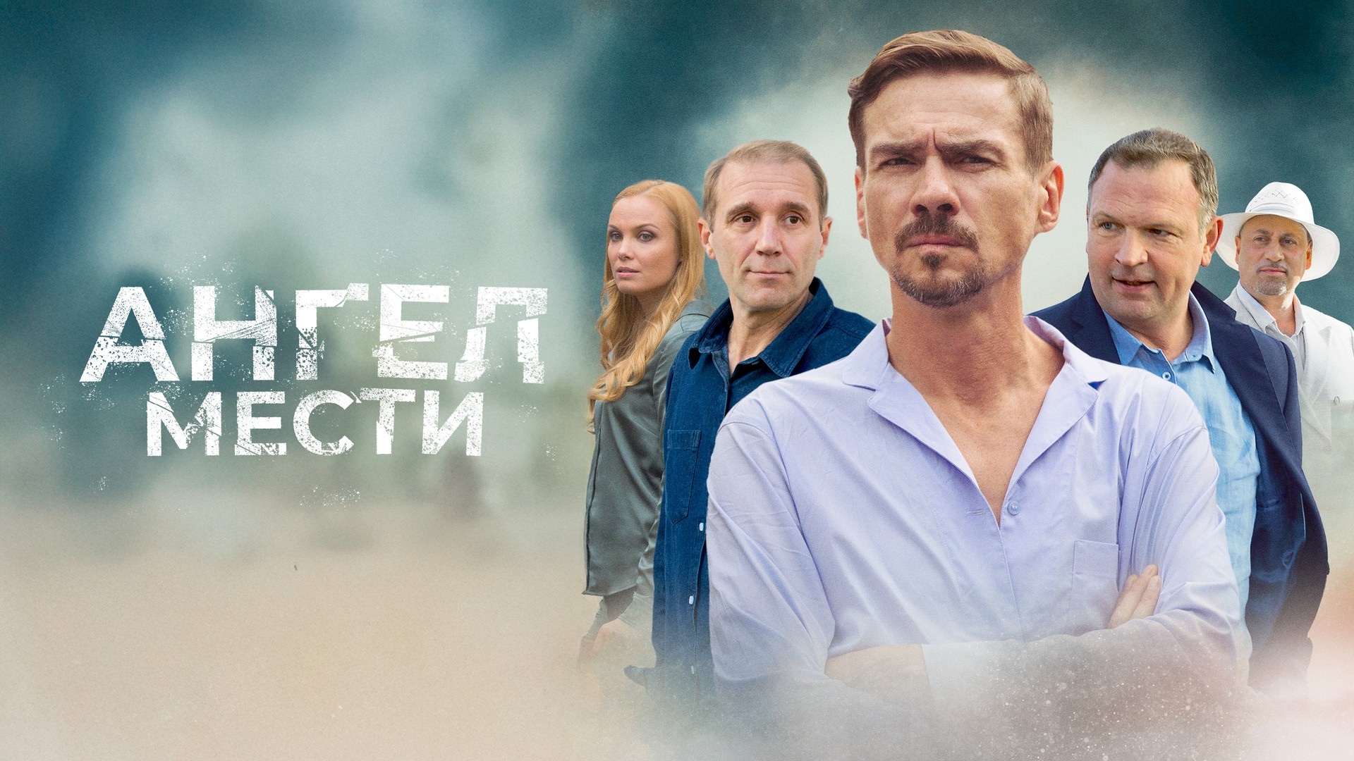 «АНГЕЛ МЕСТИ»