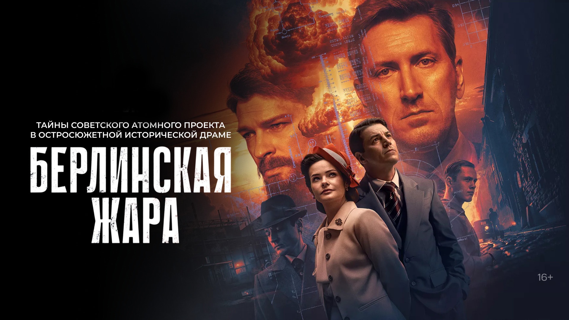 «БЕРЛИНСКАЯ ЖАРА»