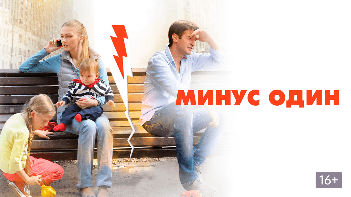 «МИНУС ОДИН»