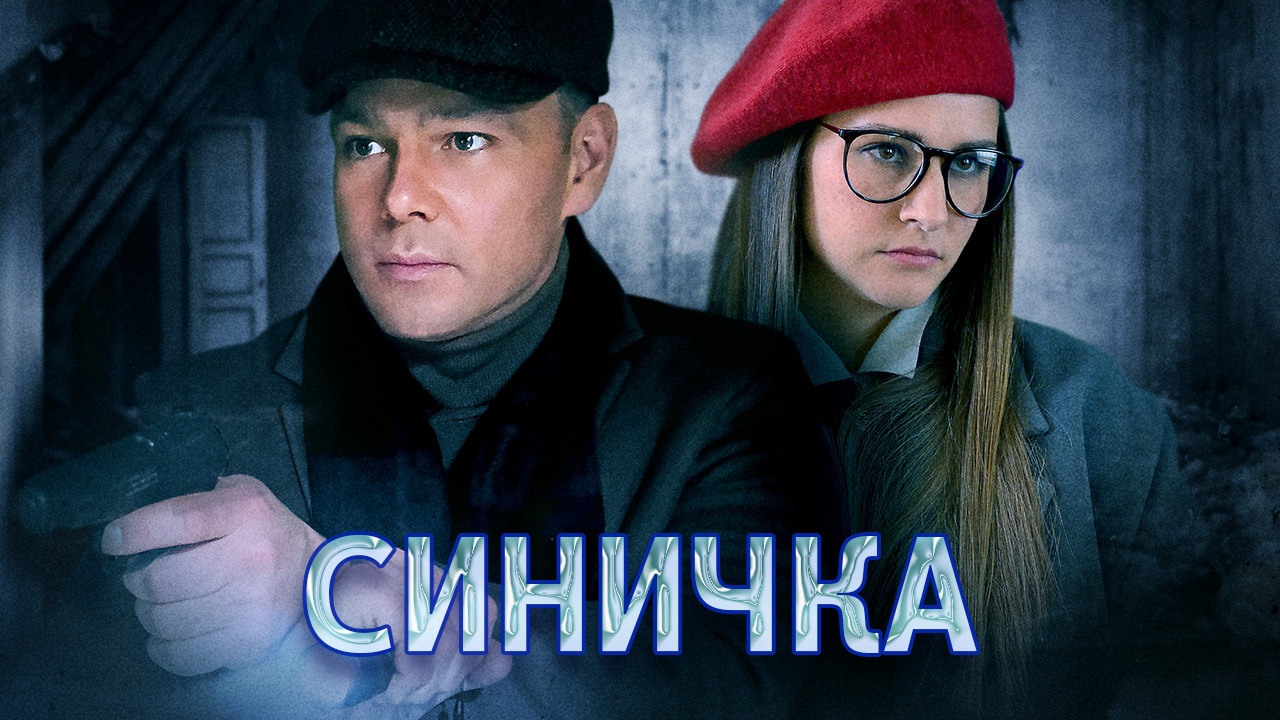 «СИНИЧКА»