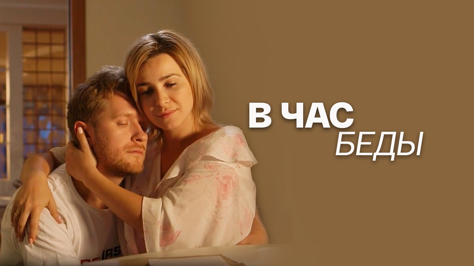 «В ЧАС БЕДЫ»