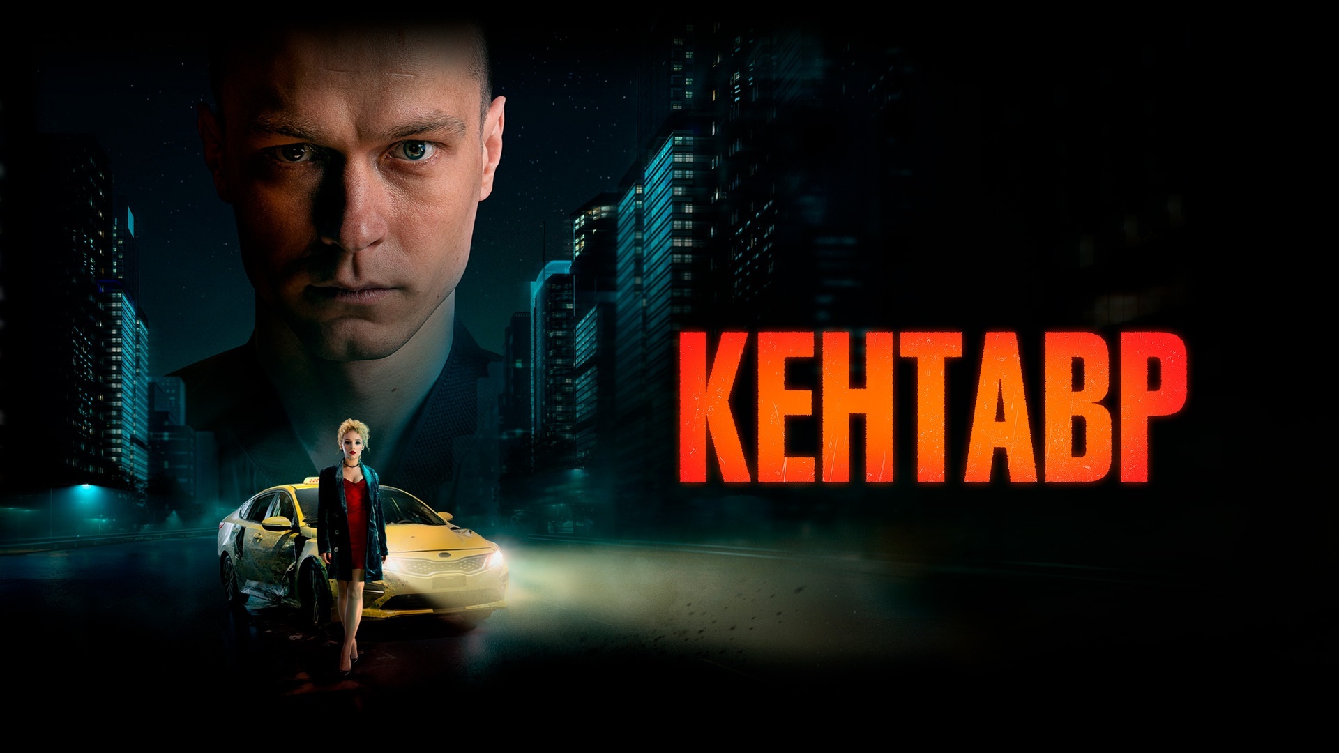 «КЕНТАВР»