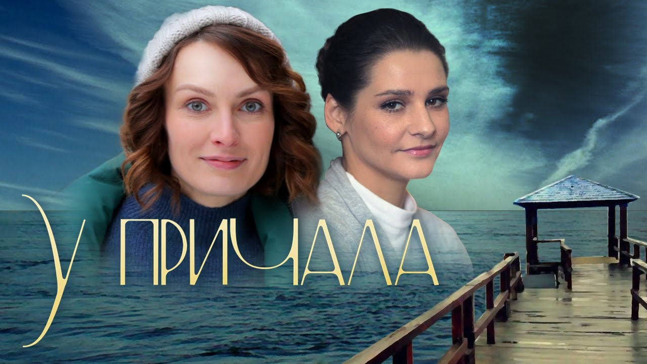 «У ПРИЧАЛА»