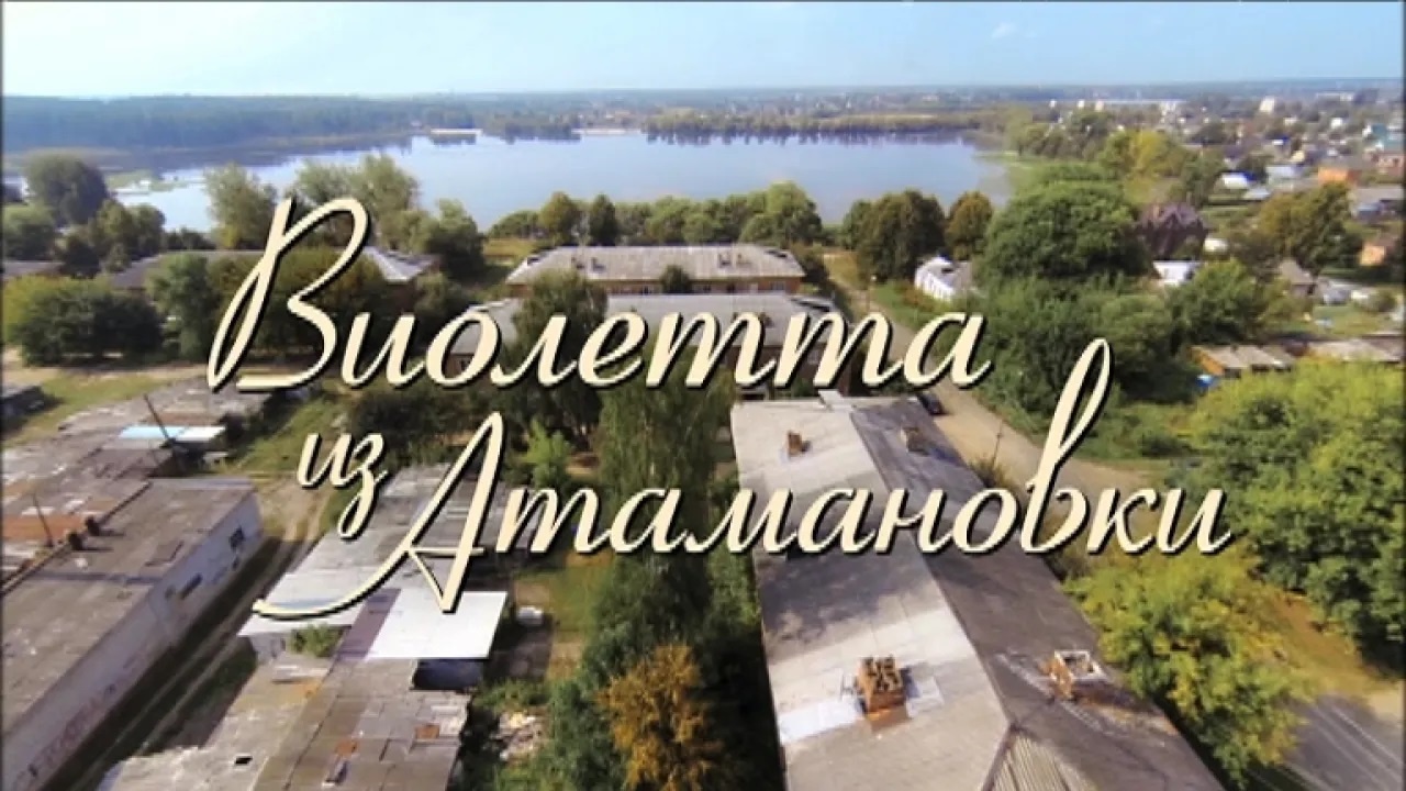 «ВИОЛЕТТА ИЗ АТАМАНОВКИ»