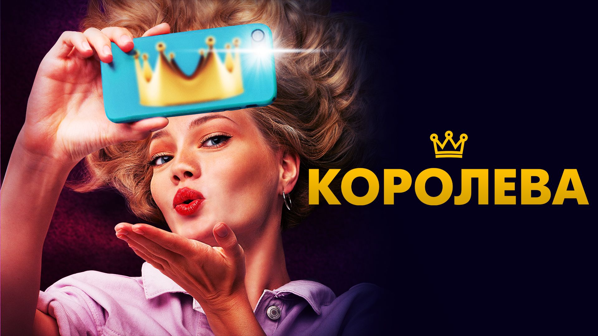 «КОРОЛЕВА»
