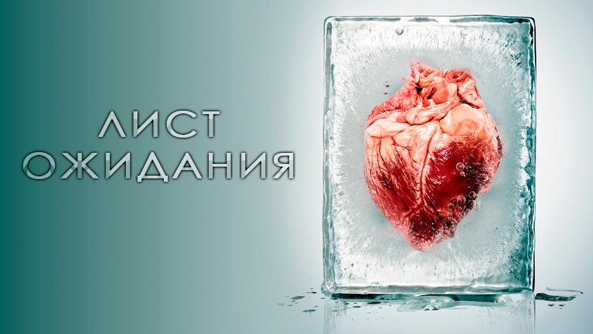 «ЛИСТ ОЖИДАНИЯ»