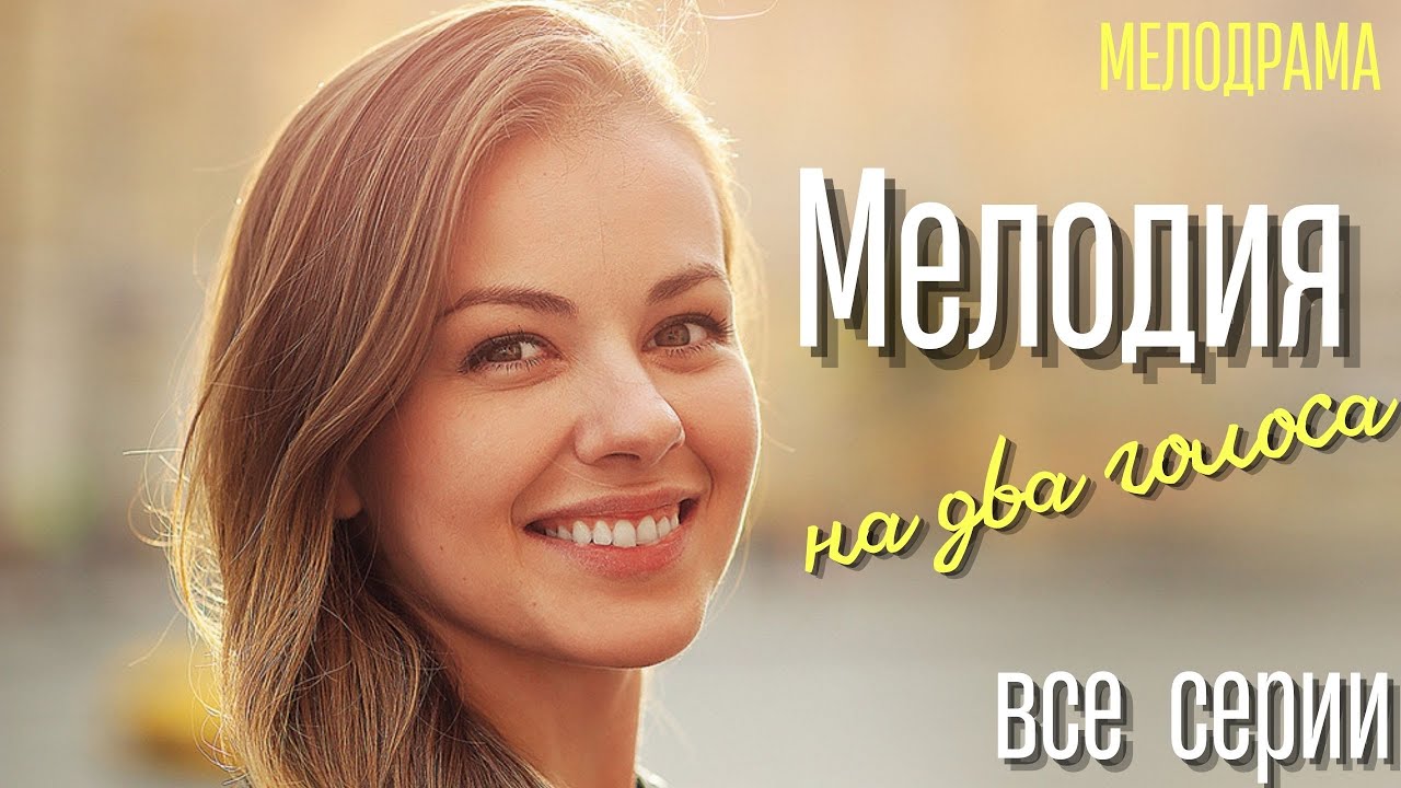 «МЕЛОДИЯ НА ДВА ГОЛОСА»