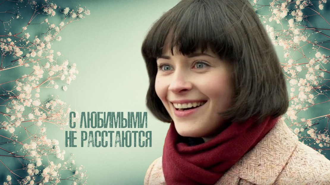 «С ЛЮБИМЫМИ НЕ РАССТАЮТСЯ»