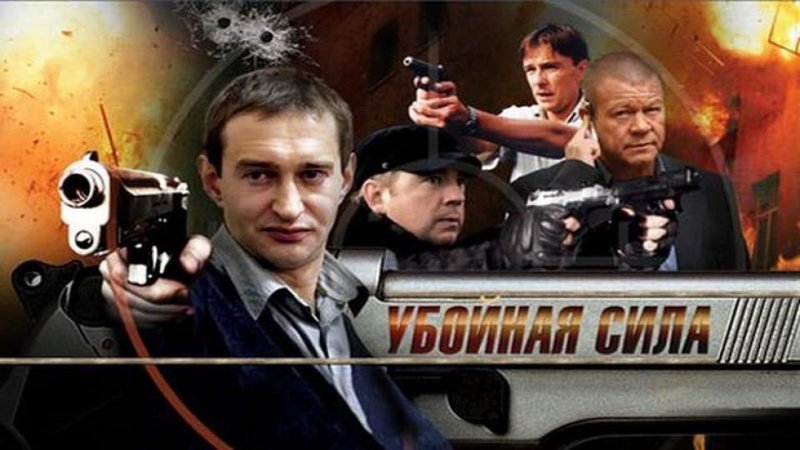 «УБОЙНАЯ СИЛА»