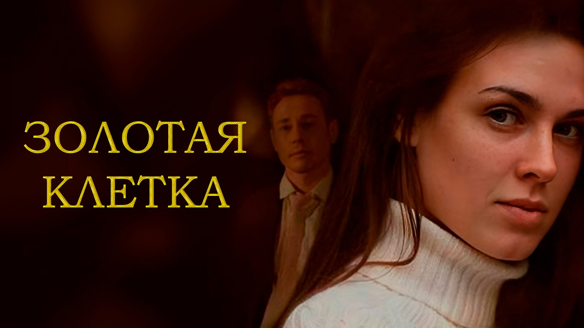 «ЗОЛОТАЯ КЛЕТКА»