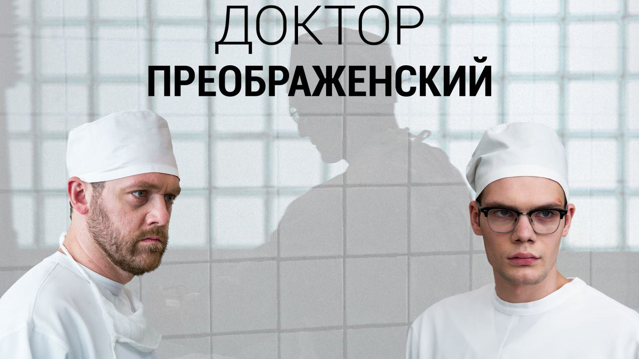 «ДОКТОР ПРЕОБРАЖЕНСКИЙ»