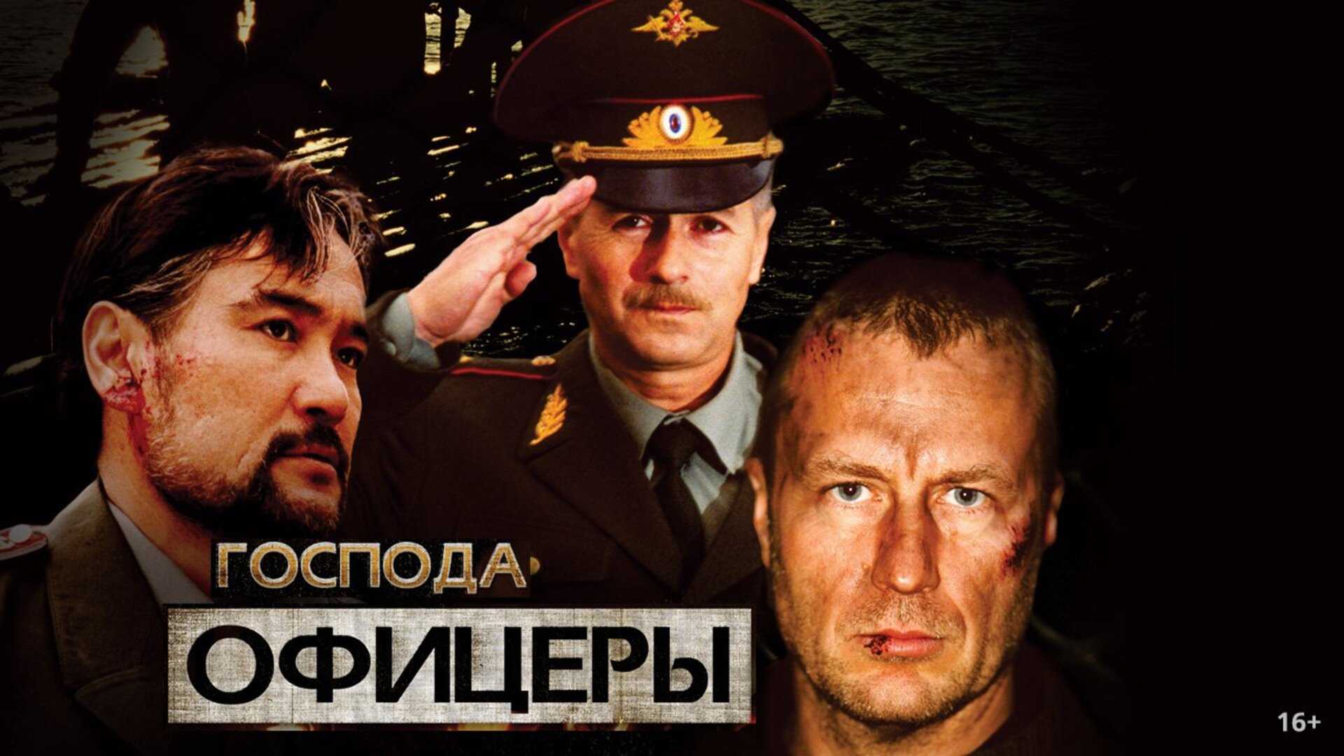 «ГОСПОДА ОФИЦЕРЫ»