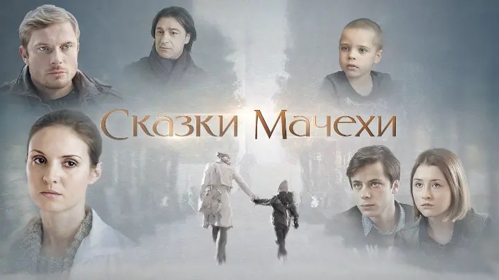 «СКАЗКИ МАЧЕХИ»