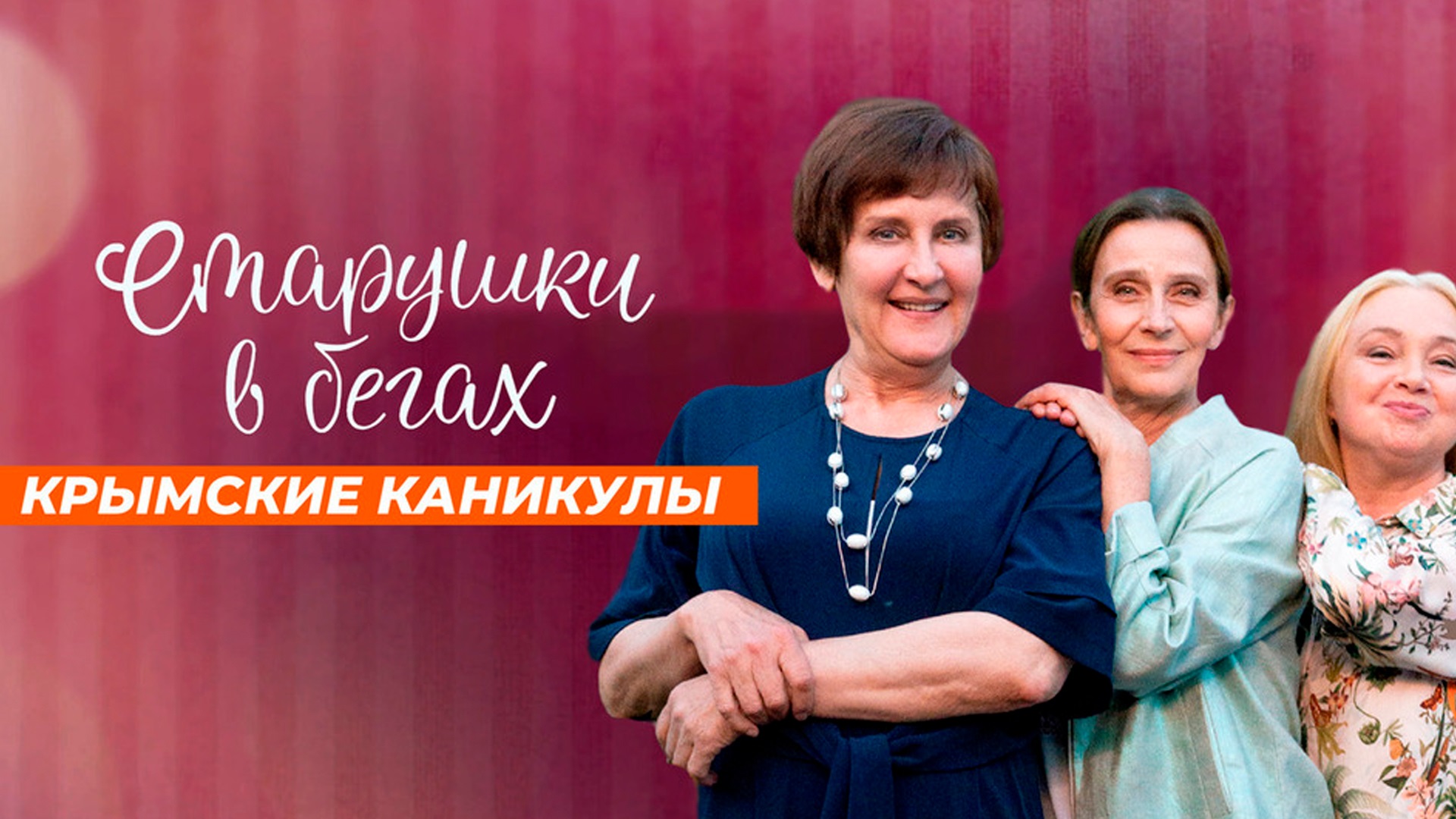 «СТАРУШКИ В БЕГАХ. КРЫМСКИЕ КАНИКУЛЫ»
