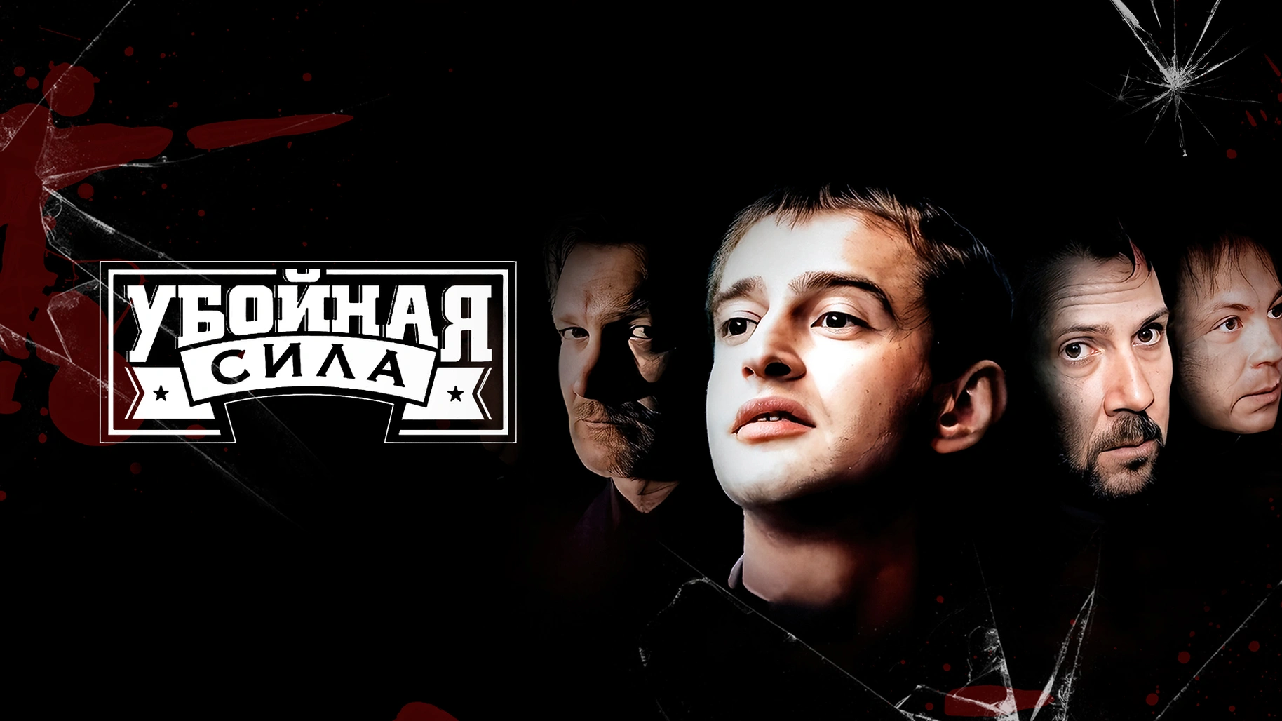 «УБОЙНАЯ СИЛА 6»