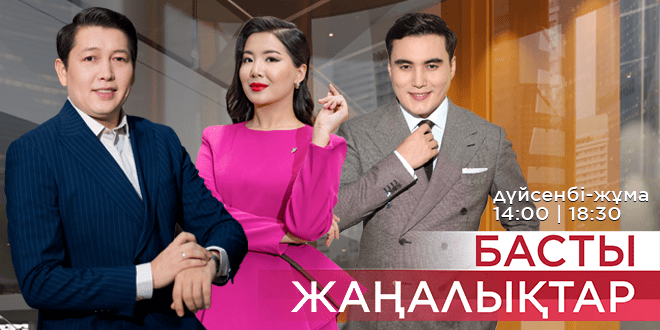Еліміз бен әлемдегі ең маңызды оқиғаларды жедел әрі шынайы таратамыз. Тілшілеріміз аптаның бес күнінде өзекті оқиғалар мен көкейкесті мәселелерді көрерменге жан-жақты жеткізеді. Рейтингі жоғары, бүкіл ел күтетін жаңалықтардан қалыс қалмаңыздар!