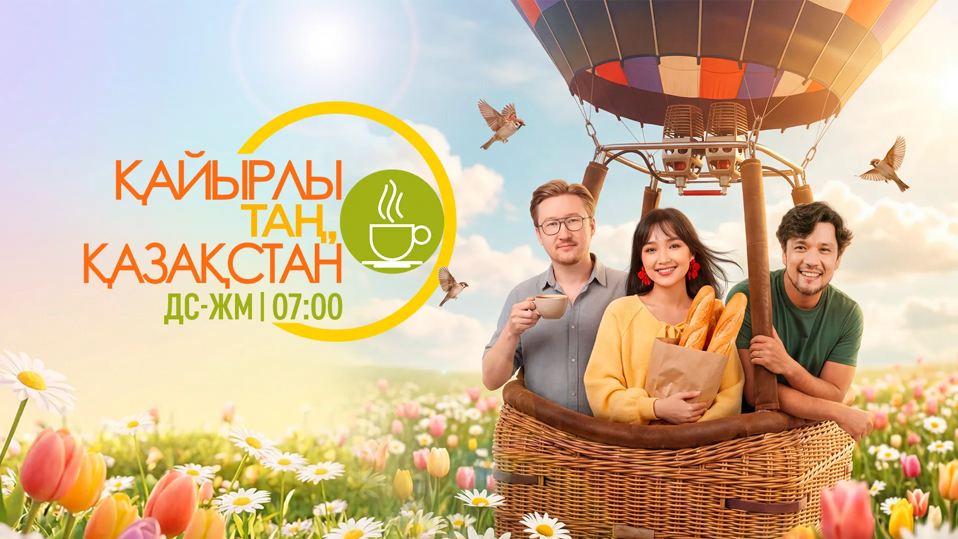 Қайырлы таң