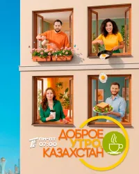 Доброе утро, Казахстан