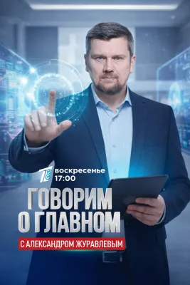 Говорим о главном