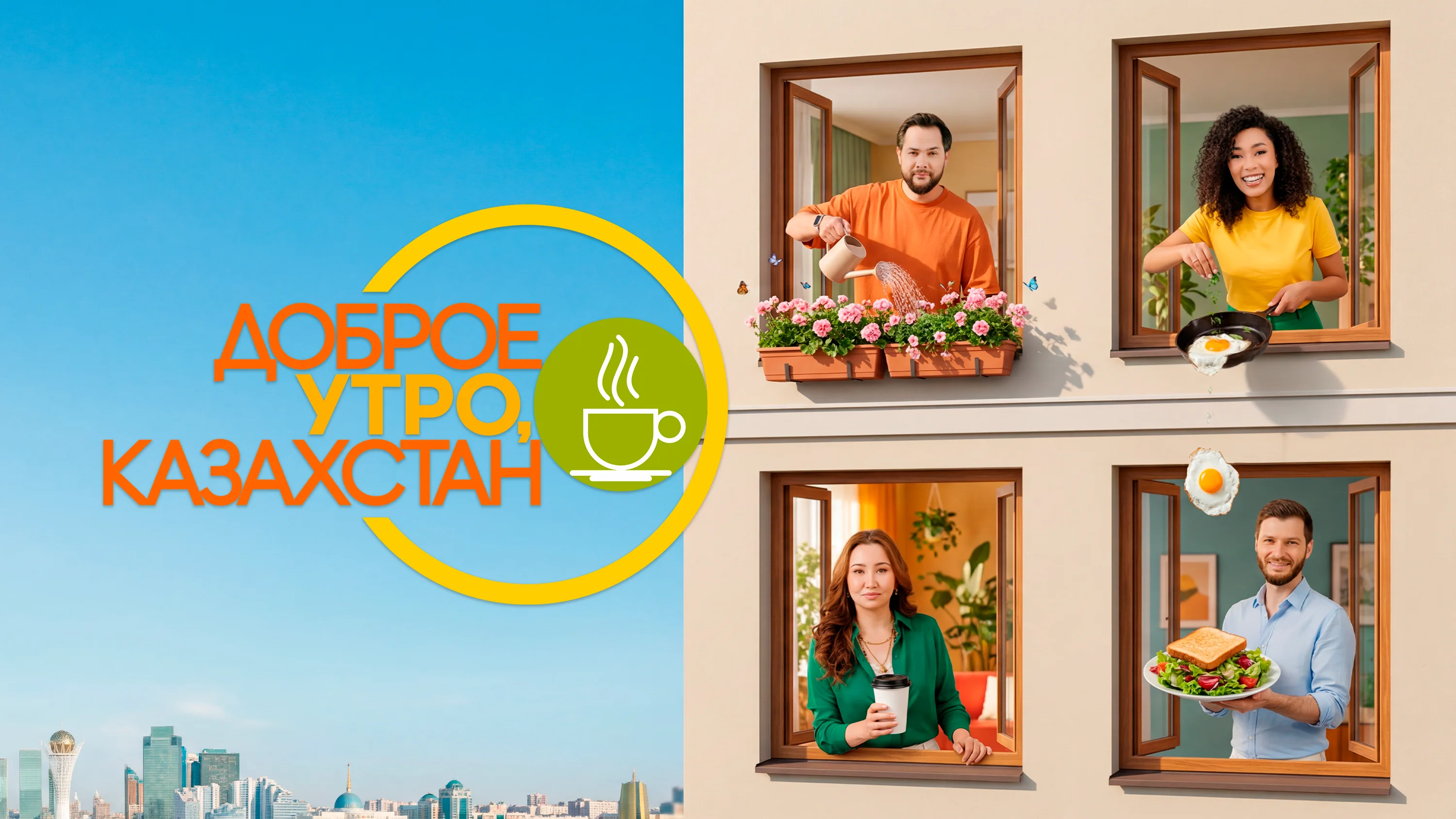 Доброе утро, Казахстан