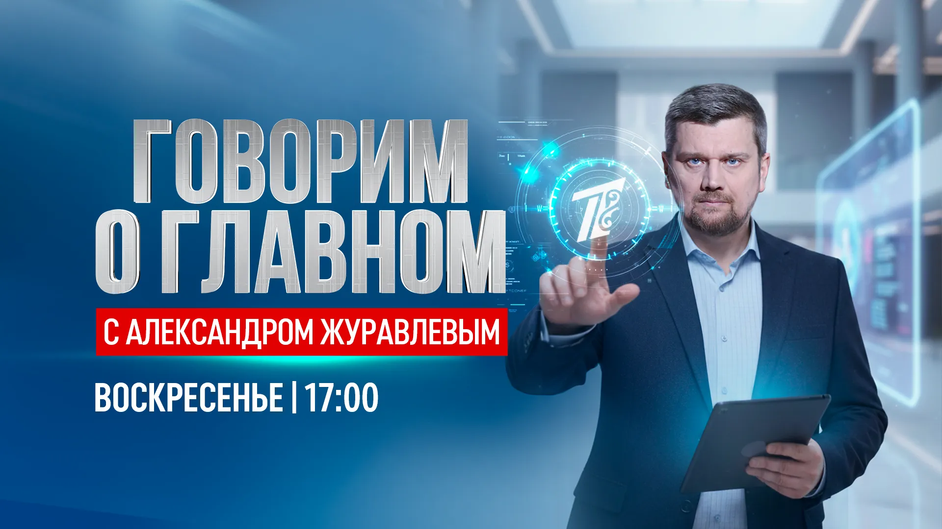 Говорим о главном