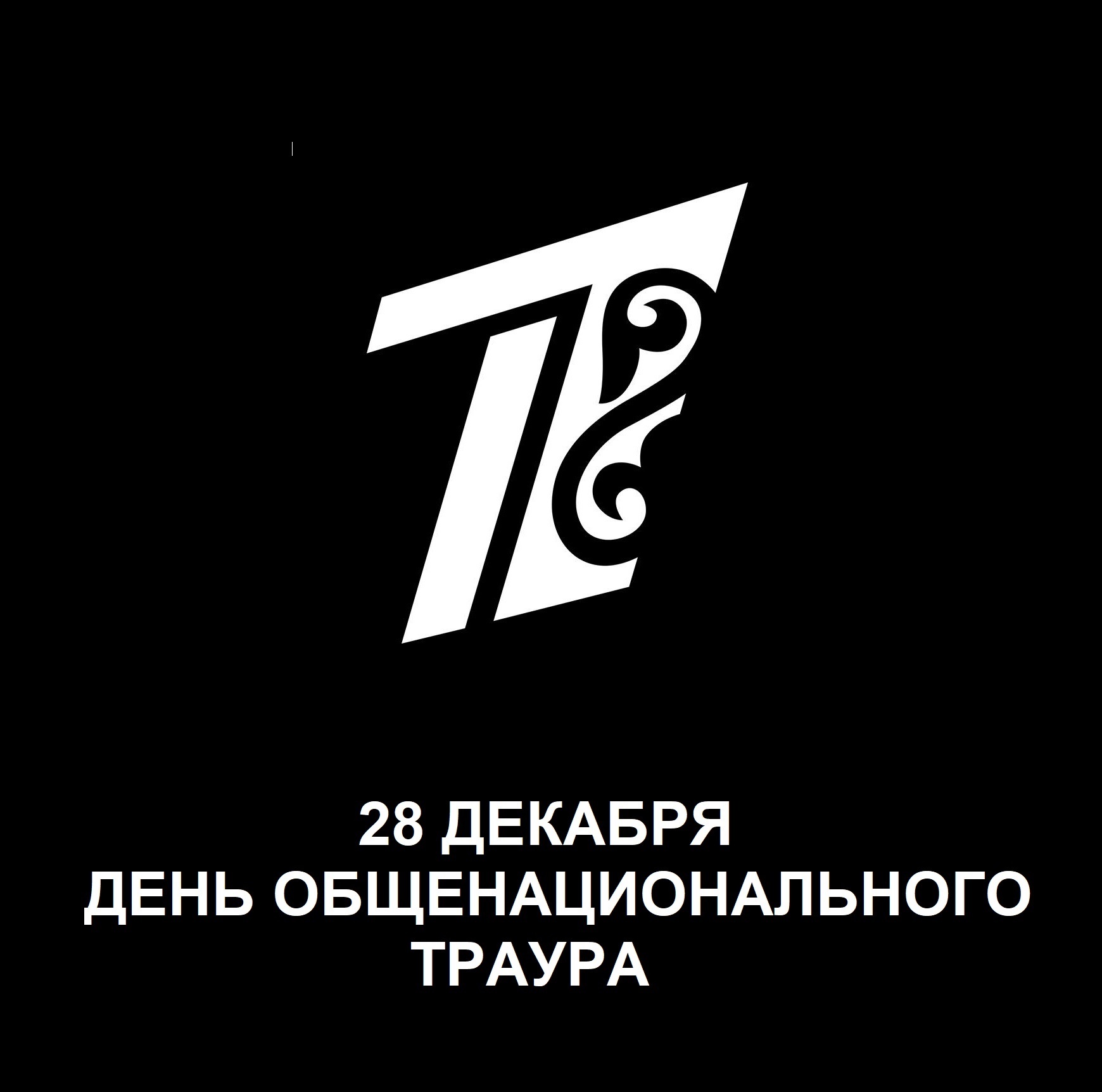 28 декабря