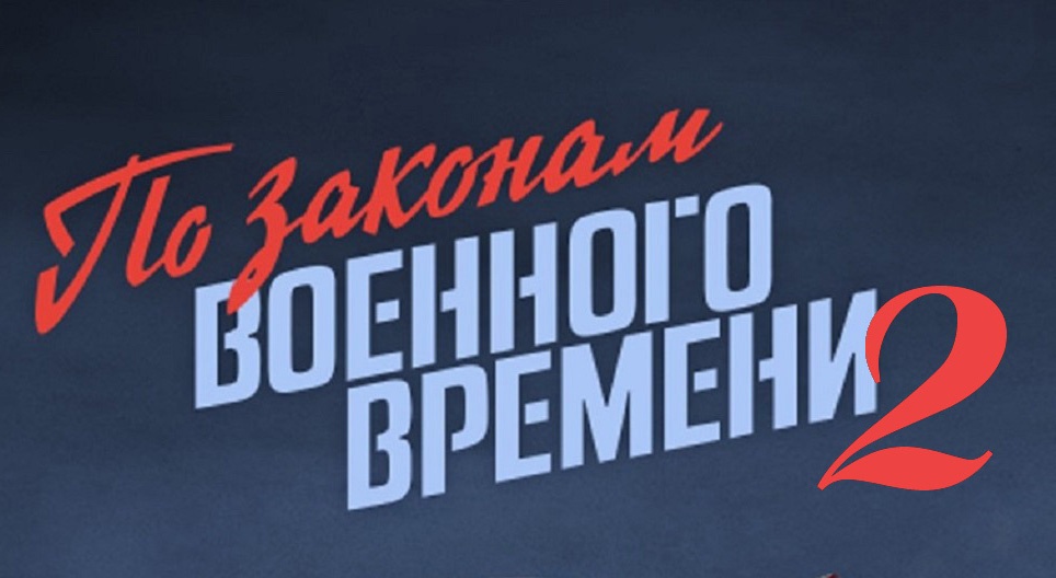«ПО ЗАКОНАМ ВОЕННОГО ВРЕМЕНИ 2» - Первый канал "Евразия"