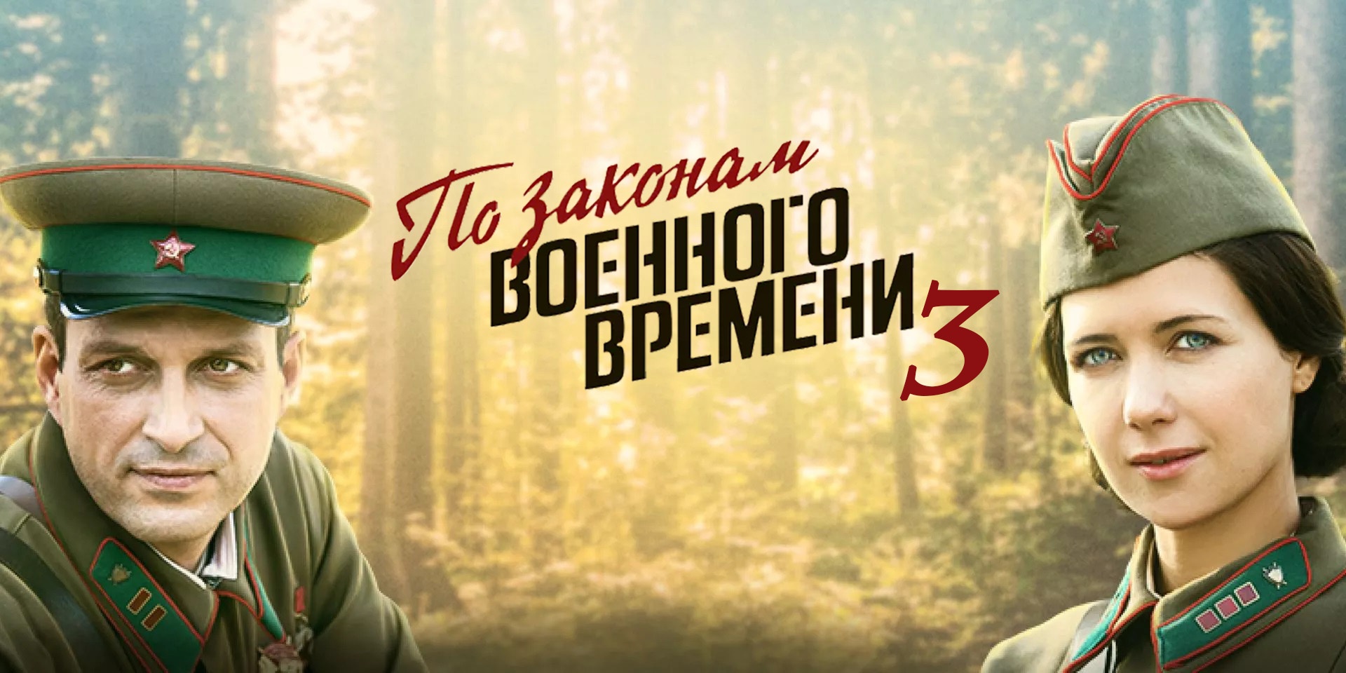 «ПО ЗАКОНАМ ВОЕННОГО ВРЕМЕНИ 3» - Первый канал "Евразия"