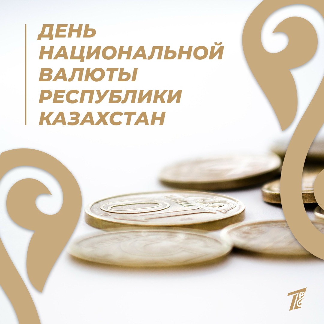 Валюта күні. День национальной валюты. 15 Ноября – день национальной валюты РК классный час. День национальной валюты в Казахстане. День национальной валюты – тенге – Казахстан.