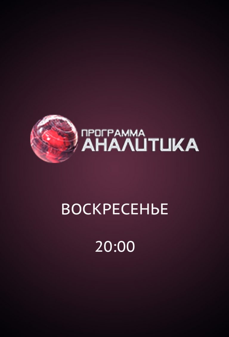 Первый канал "Евразия"