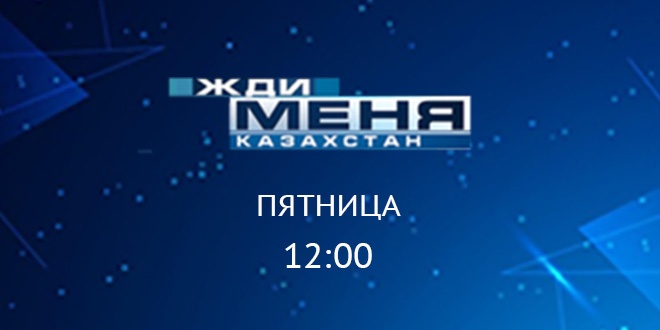 Жди меня, Казахстан первый канал Евразия. Жди меня Казахстан.